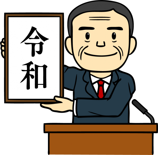 新元号 令和 無料イラスト素材 素材ラボ