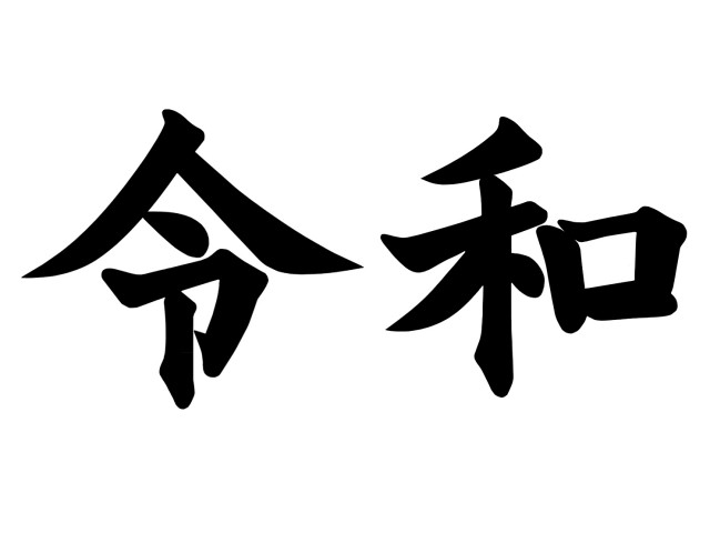 令和 無料イラスト素材 素材ラボ