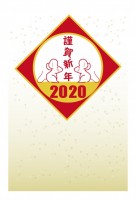 2020年　年賀…