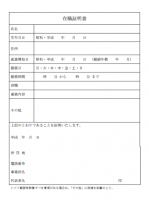 在職証明書のテン…