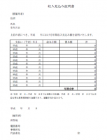 収入見込み証明書…