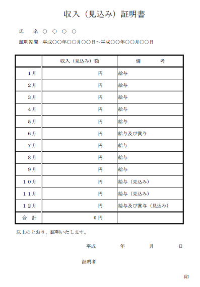 所得 見込 証明 書 と は