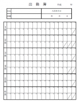 出勤簿のテンプレ…