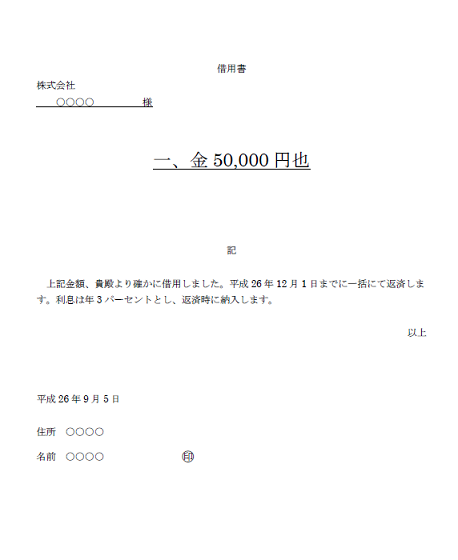 書 見本 借用 借用書・金銭消費貸借契約書の書き方【保存版・行政書士監修】