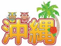 沖縄 かわいい無料イラスト 使える無料雛形テンプレート最新順 素材ラボ