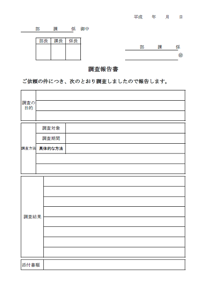 調査報告書のテンプレート雛形と書き方 無料イラスト素材 素材ラボ