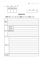 調査報告書のテン…