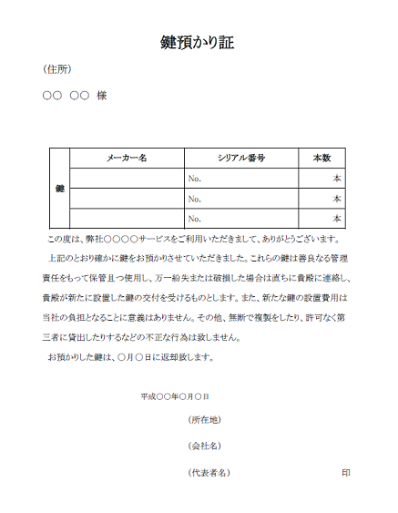 鍵預かり証の雛形 テンプレート 無料イラスト素材 素材ラボ