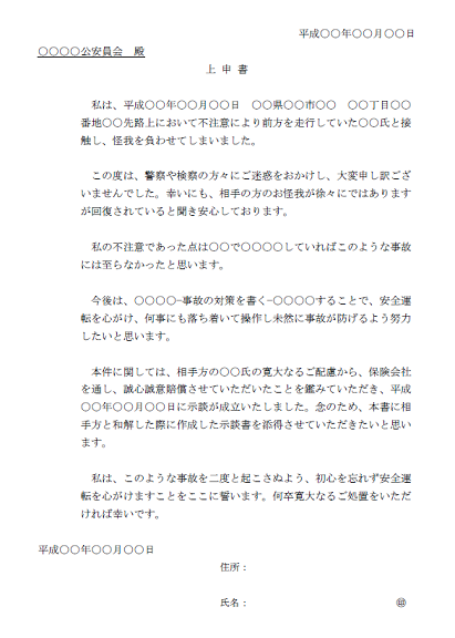 上申書3 前方不注意 接触事故 交通事故 のテンプレート雛形 無料イラスト素材 素材ラボ