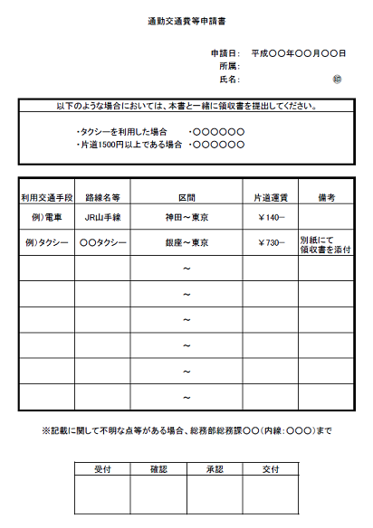 通勤交通費申請書1の雛形 テンプレート 無料イラスト素材 素材ラボ