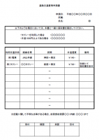 通勤交通費申請書…