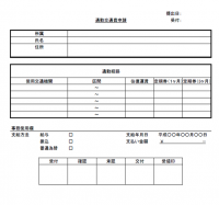 通勤交通費申請書…