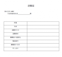 退職願8（退職届…