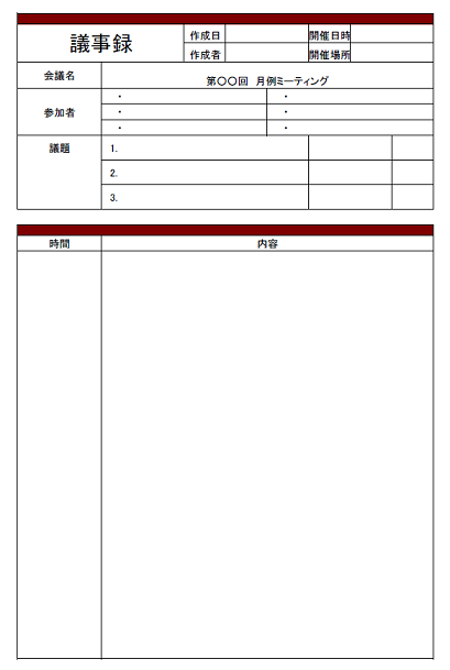 録 会議 フォーマット 議事