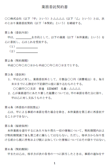 業務委託契約書のテンプレート 雛形 無料イラスト素材 素材ラボ