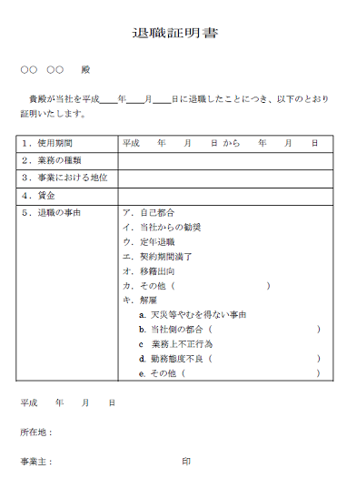 退職 証明 書