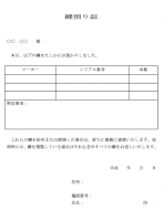 鍵預り証のテンプ…