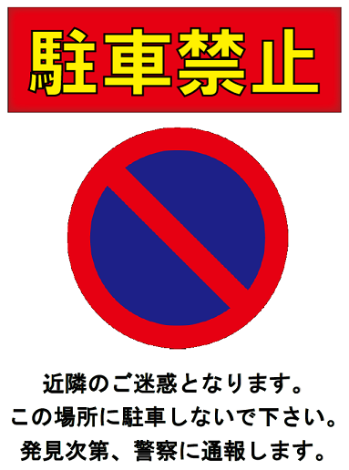 駐車禁止 駐車違反のテンプレート 雛形 ステッカー 無料イラスト素材 素材ラボ