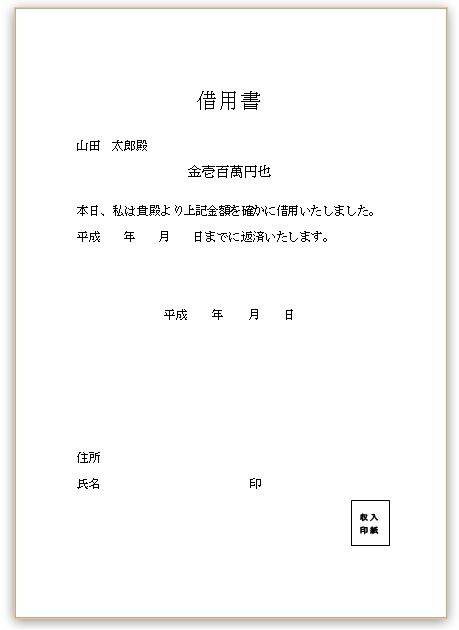 親 から お金 を 借りる 借用 書