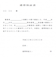 連帯保証書の雛形…