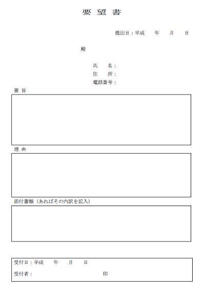 要望書の雛形 テンプレート と書き方 無料イラスト素材 素材ラボ