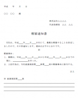 解雇通知書の雛形…