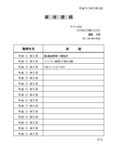 保有資格一覧表 就職 転職に 無料イラスト素材 素材ラボ