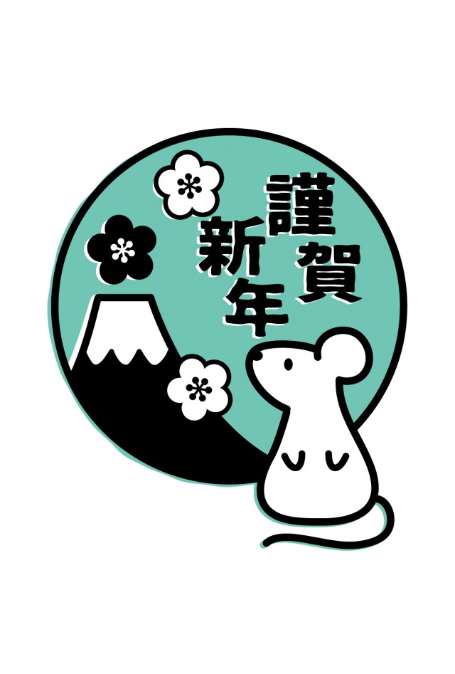 年年賀状 ねずみと富士山の判子 無料イラスト素材 素材ラボ