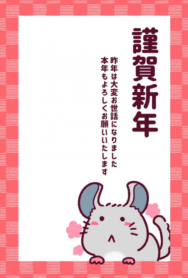 かわいいチンチラと謹賀新年の年賀状 無料イラスト素材 素材ラボ