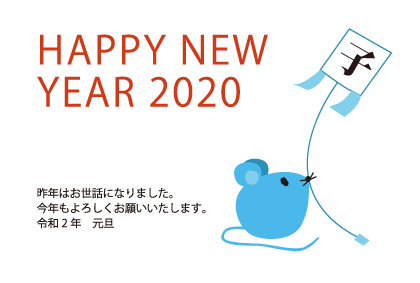 年 年賀状 ネズミと凧あげ 文字あり 無料イラスト素材 素材ラボ