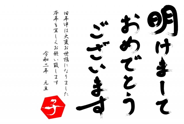 年賀状 令和二年 子 明けまして 筆文字 無料イラスト素材 素材ラボ