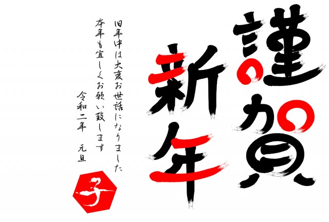 年賀状 令和二年 子 筆文字 謹賀新年 無料イラスト素材 素材ラボ