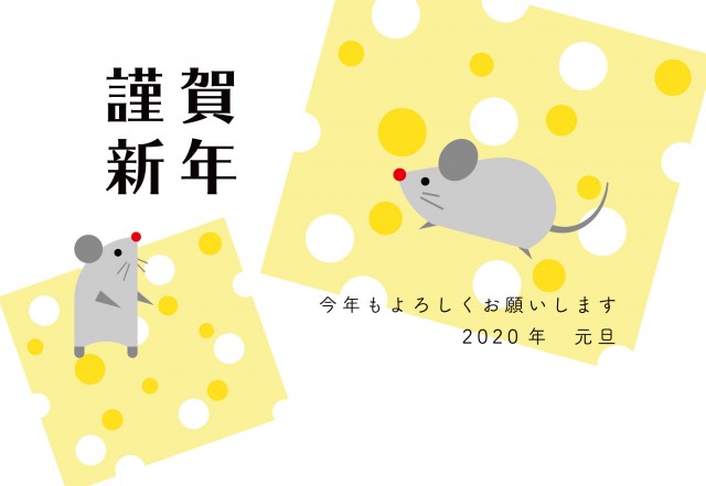 年賀状 年 子年 ネズミとチーズのイラスト ヨコ 無料イラスト素材 素材ラボ