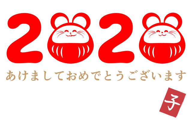 おめでとうスタンプ無料2020