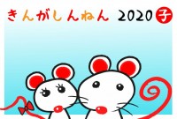 年賀状　2020…