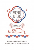 2020年 ねず…