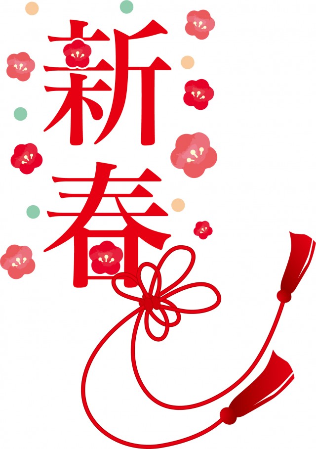 新春の文字の梅と水引風デザイン 無料イラスト素材 素材ラボ