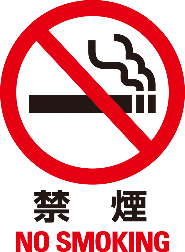 禁煙 No Smoking 喫煙禁止 マークです 無料イラスト素材 素材ラボ