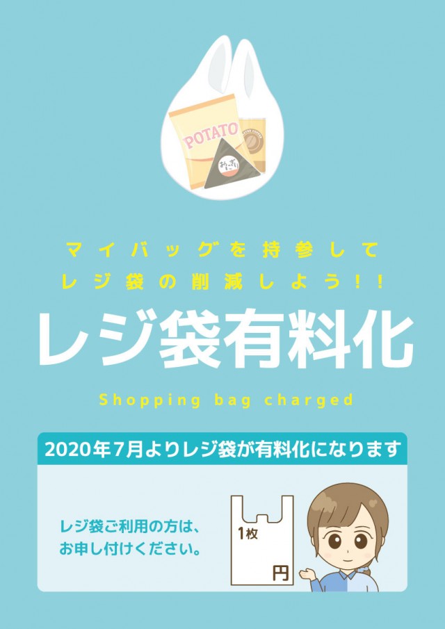 レジ袋有料化ポスター レジ袋 有料化 ポリ袋 トートバッグ エコバッグ 食材 テンプレート コンビニ チラシ 朝倉一家 無料イラスト素材 素材ラボ