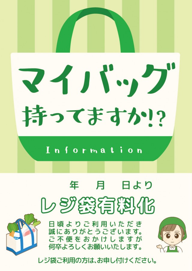 マイバッグ持ってますかポスター レジ袋 有料化 ポリ袋 トートバッグ エコバッグ 食材 テンプレート スーパーマーケット チラシ 朝倉一家 無料イラスト素材 素材ラボ