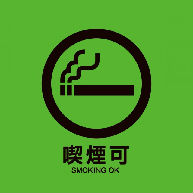 喫煙可（喫煙OK）マーク（喫煙所、喫煙室、喫煙エリア） | 無料