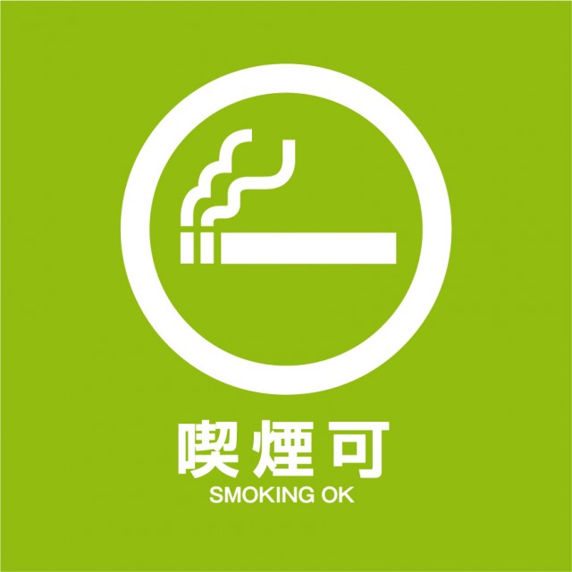 喫煙可 喫煙所 喫煙席 喫煙ルーム マーク 無料イラスト素材 素材ラボ