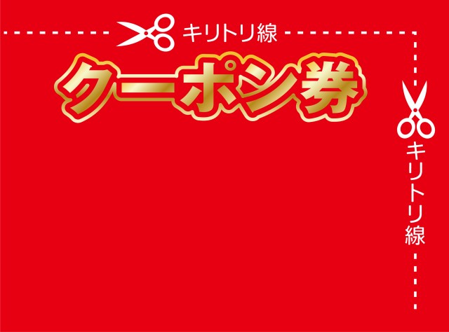 クーポン券 キリトリ線 はさみ付き ひな型 無料イラスト素材 素材ラボ