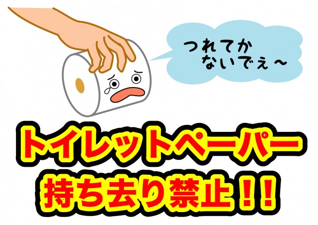 トイレットペーパー持ち去り禁止 無料イラスト素材 素材ラボ