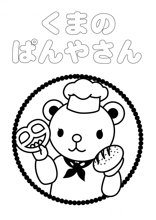 塗り絵 くまのパン屋さん 無料イラスト素材 素材ラボ