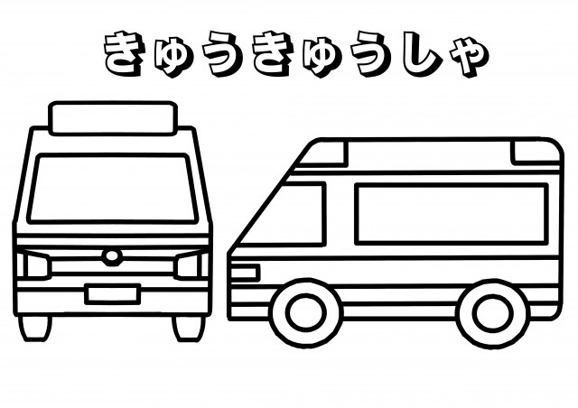 救急車のぬりえ 無料イラスト素材 素材ラボ