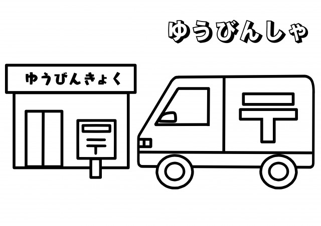 郵便局と郵便車のぬりえ 無料イラスト素材 素材ラボ