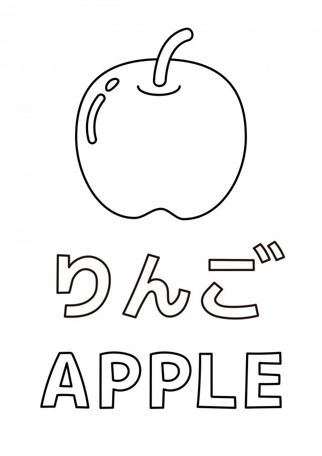 りんごと文字の塗り絵 無料イラスト素材 素材ラボ