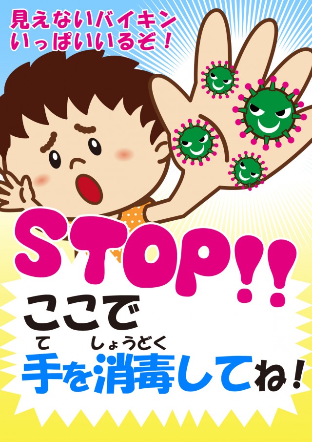 インフルエンザ コロナをやっつけよう ストップここで手を消毒してね2 無料イラスト素材 素材ラボ