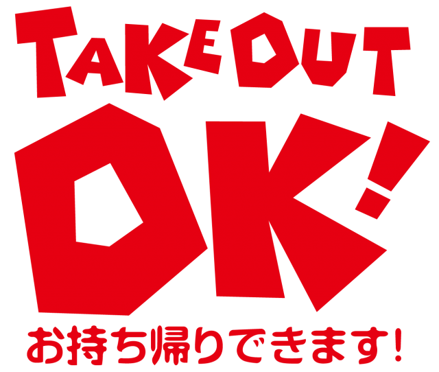 Take Out Ok テイクアウト お持ち帰りできます 無料イラスト素材 素材ラボ
